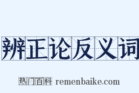 辨正论反义词是什么意思的图片